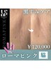 【脇】黒ずみ除去（ローマピンク）
