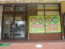はっぴー骨盤 猫背整骨院整体院/黄色い看板が目印です！！