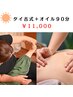 【平日16：00まで】首肩・腰のだるさに｜タイ古式+オイル合計 90分
