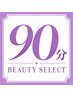 【90分/目安：メイン2箇所】なりたい印象に合わせて必要な美容をセレクト！