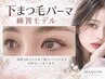 【9/24.28.30限定】ジュニアアイリストによる下パーマ練習モデル★