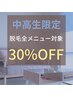 【中高生限定】毎回使える♪脱毛全メニュー30%OFFクーポン《初回料金含む》