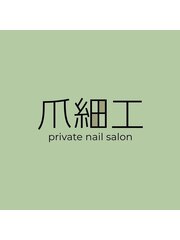 private nail salon 爪細工(オーナー)