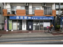 森田整体 瑞穂店/外観【腰痛/名古屋/瑞穂】