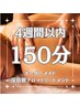 【4週間以内】完全オーダ-メイド◎徹底ケア／深筋膜アロマ+足湯150分¥25600⇒