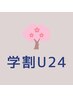 【学割U24】24歳以下の学生さん限定 全身鍼灸施術 60分￥3000