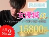 【女優鍼α】［首肩+美容鍼+筋膜+エステ］ 《院長施術》16,300円→15,800円