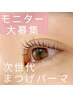 田上限定☆次世代まつ毛パーマ☆姉妹店利用不可