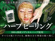 デラマーマ 刈谷店(della mamma)の雰囲気（国産のハーブピーリングなのでお肌が弱い方もできます◎）