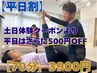 【平日割】首肩腰！集中ほぐし×全身ストレッチ70分9800円→平日限定3900円