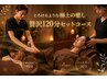 【極上の全身リセット】もみほぐし90分+ドライヘッドスパ30分