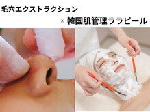 プラスボーテ 幡ヶ谷(plus beaute)の雰囲気（韓国で人気のララピール×毛穴エクストラクションで詰まり除去）