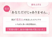 エクシアホワイトニング 郡山店/あなただけではありません！