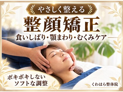 くわはら整体院の写真