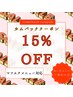 【カムバッククーポン！】マツエクメニュー15%OFF ※6ヶ月以上ご来店がない方