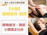 【小顔】眼精疲労・頭部　小顔矯正50分◎　初回限定¥6600→¥3980◎