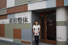 美容カイロと整体のお店 咲笑