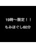 19時～限定もみほぐし60分コース