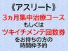 【ツキイチメンテ回数券】《アスリート60》のご予約