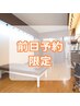 【前日予約限定】明日の予約が空いてたらチャンス！60分￥12,100⇒￥10,600