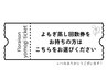 【よもぎ蒸し回数券お持ちの方はこちらをお選びください◎】