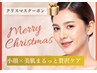 【X’mas】小顔×美肌まるっと贅沢プラン　 ￥44000　→　¥24,200