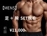 【人気No.2★メンズ脱毛】足+腕SET脱毛 初回13,000円→11,000円