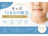 【親子で相談OK】キッズ口まわり脱毛／2回施術後の変化も◎