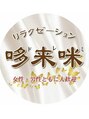台湾式と日本式を融合 ドレミリラクゼーション /ドレミリラクゼーションございます