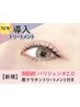 《新規》NEW★パリジェンヌ+黒ケラチン導入トリートメント【¥4040】岡本