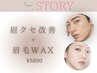 【 美眉毛流れ改善】眉クセ改善＋眉毛WAX￥7000→￥5800