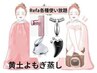 黄土よもぎ蒸し(足湯付) Refa使い放題★疲労・妊活・ダイエット◎40分¥5500→