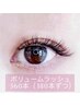 ☆初回《オフ無料》ボリュームラッシュ360本¥9500