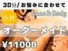 【オーダーメイドコース】ルート鍼30分¥11,000