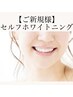 【新規】セルフホワイトニング￥5000→￥2000（2回照射）