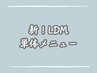 ↓ついに新マシン導入！LDMの単体メニューのクーポンはコチラ↓