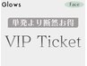 【VIP回数券（３回）】施術コース選択式＜内容は店内でご説明＞