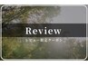 ☆レビュー専用クーポン☆※施術不可