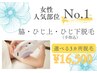 【女性部分脱毛人気No1】薄着の準備OK?《脇・ひじ下・ひじ上》3カ所脱毛