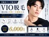 【初来店の方】VIO脱毛|蒸れ臭い対策・介護脱毛◎