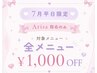 《Arisa指名限定》対象メニュー￥1000オフ【7月平日のみ】