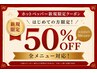 50%OFFクーポン！全メニュー対応！(モニター価格は適用不可）