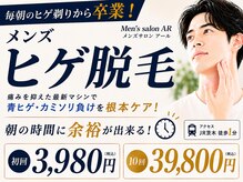 メンズサロンアール(AR)の雰囲気（サロンアール1番人気メニュー!!初めて脱毛する方におすすめです!）