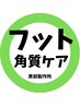 【メンズ◆フット】かかとケア◆ 5500円