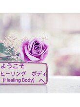 ヒーリングボディ(Healing Body) 石井 