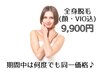 期間限定★全身脱毛（顔・VIO込)¥9,900