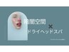 【暗闇空間×ドライヘッドスパ】60分コース