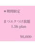 期間限定☆まつエクつけ放題 1.5plan (120～140本位)
