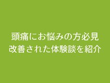 整体院いそはし/頭痛に特化した専門施術