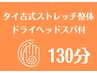 ドライヘッドスパ付タイ古式ストレッチ整体 130分¥16900→¥12980